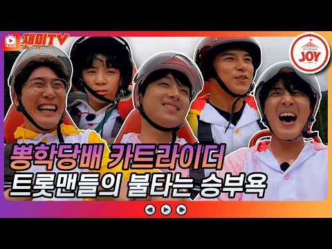 [재미TV]꺼질 줄 모르는 트롯맨들의 승부욕!! 무면허에게 져버린 멤버는 누구 뽕숭아학당(211006 방송)