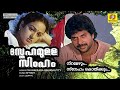 Snehamulla Simham Malayalam NonStop Movie Songs Unni Menon Ashalatha Mammootty Nalini