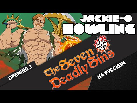 Семь смертных грехов 2 опенинг 1 [Howling] (Русский кавер от Jackie-O)