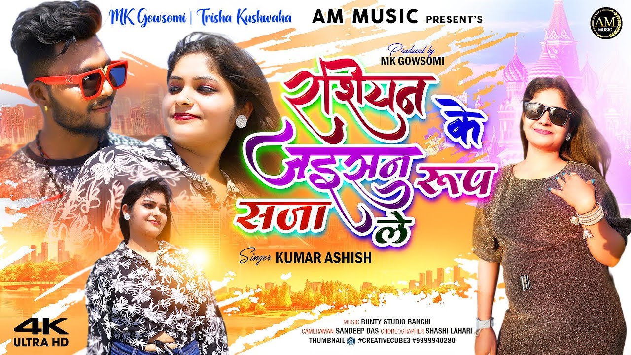 Singer Ashish Kumar रस्सियन के जइसन रूप सजा लेkumar_ashish | MK Goswami & FULL VIDEO |