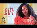 Ethiopian Music Bamlak Getinet Yehun ባምላክ ጌትነት ይሁን New Ethiopian Music 2023 Of