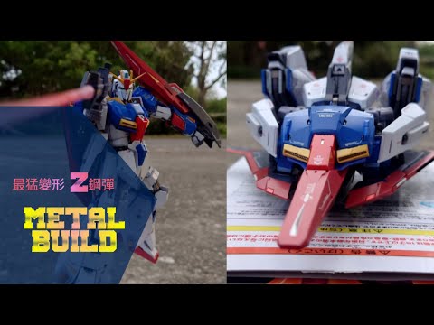 METAL BUILD MB Z鋼彈 史上最強 一次 看起來很Ka但變形技術完成打趴Ka 真進化MB變形之最~ 終於不是豪小了~ #ゼータガンダム #機動戦士Zガンダム