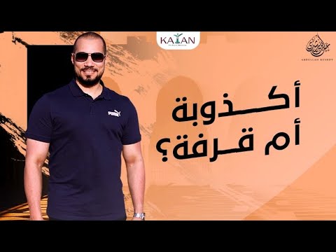 أكذوبة أم قرفة