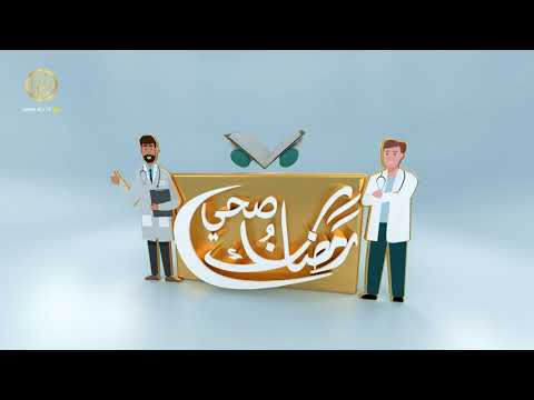 ⁣رمضانك صحي (قرحة المعدة)