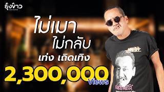 ไม่เมา ไม่กลับ เท่ง เถิดเทิง