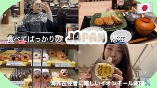 【日本Vlog🇯🇵】海外在住者の24時間日本ステイの過ごし方🍔🍚