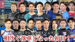 【G1弥彦】オープニングから全レース目が離せない初日(審議映像音無し)