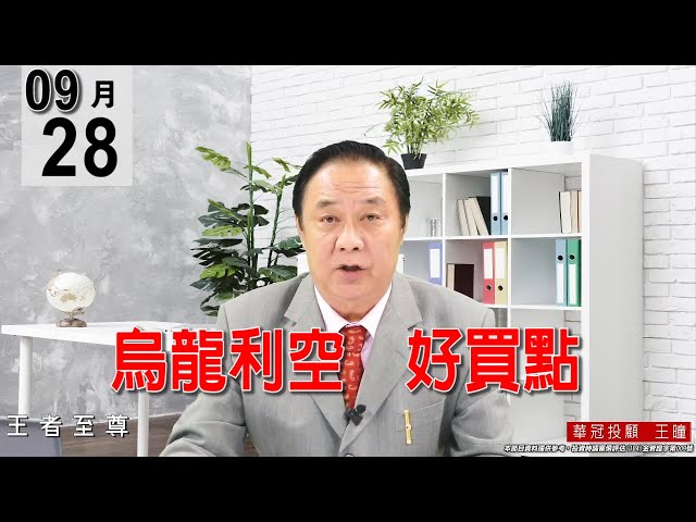 20210928《【烏龍利空  好買點】今天是受大陸停電風波，有直接衝擊到部份台商營運，但台股又是反應過度。》#王曈 #王者至尊