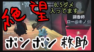 【第五人格】絶望ボンボン救助 VSボンボン@赤の協会 【Identity V】