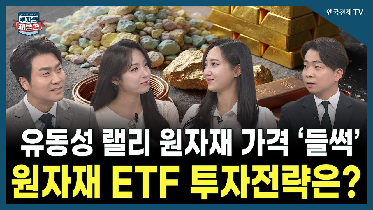 [투자의 재발견] 유동성 랠리에 원자재 가격 ‘들썩’ 원자재 ETF 투자전략은?  / 천기훈 신한자산운용 팀?