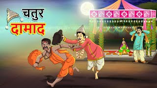 चतुर दामाद || Chatur Damad || Hindi Kahaniya || Ssoftoons Hindi || Hindi Fairy tales
