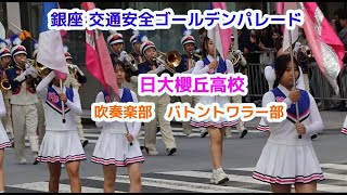 日大櫻丘高校 バトントワラー部・吹奏楽部マーチングバンド 　銀座 交通安全ゴールデンパレード
