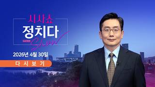 4월 30일 (목) #시사쇼 #정치다 - 하정우, '악수 후 손 털기' 논란 / 김부겸-추경호, 오차범위 '접전' / 유동규 석방…李, 비리 알았다