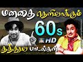 மனதை தெளிவாக்கும் 60s தத்துவ பாடல்கள் Tm