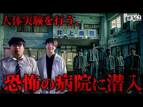 学校教育学科 【恐怖の病院に潜入】本当は不良なのに陰キャになりすます高校生の日常【コントVol.362】