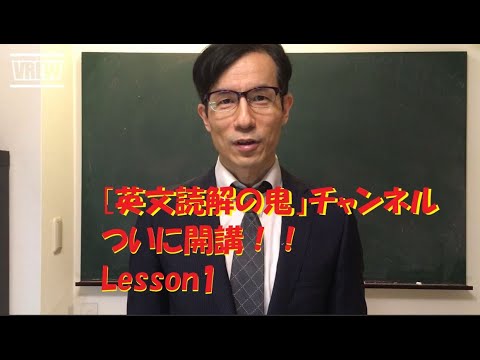 英文学科 「英文読解の鬼」Lesson1