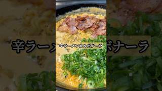 正直レビュー!! 再生数800万越「辛ラーメンカルボナーラ」　#簡単レシピ #カルボナーラ #辛ラーメン #アレンジ