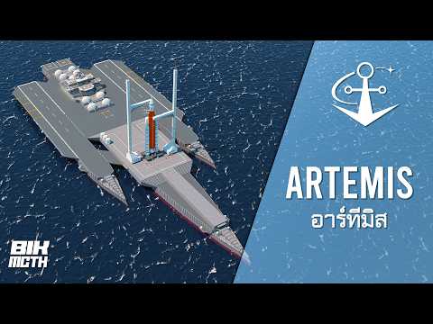 เรือ ARTEMIS ฐานปล่อยจรวดกลางทะเลเพื่อการสำรวจอวกาศ
