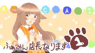 わんこ店長【part１】ふぁみん店長なります編🐾