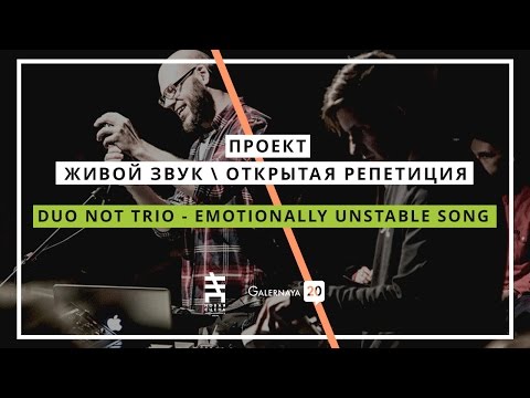 DUO NOT TRIO - Emotionally Unstable Song / G20 Живой звук/Открытая репетиция