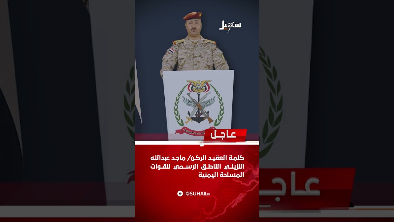 الناطق الرسمي باسم القوات المسلحة يعلن بدء معركة التحرير ويدعو عناصر المليش?