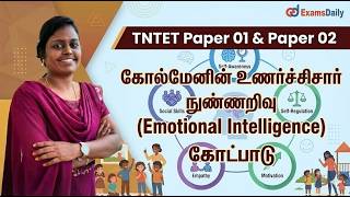 TNTET - 2026 -PSYCHOLOGY - கோல்மேனின் உணர்ச்சிசார் நுண்ணறிவு (Emotional Intell