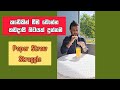 කඩේකින් බීම බොන්න කඩදාසි බටයක් දුන්න�