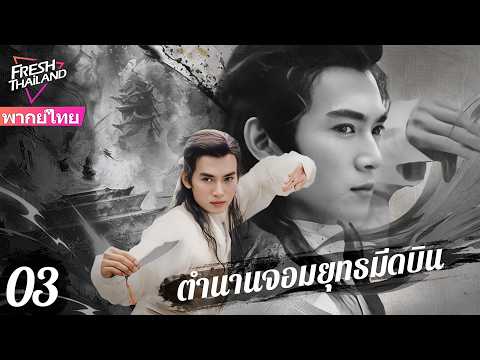 【พากย์ไทย】ตำนานจอมยุทธมีดบิน EP03 | หนุ่มพรสวรรค์ลับ ลงเขาแค่ขว้างมีดก็ไร้เทียมทาน!