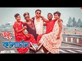 বন্ধু কালাচাঁন | Bondhu Kalachan | Bangla New Dance Video