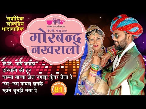 Latest New DJ Rajasthani Songs 2021 | DJ Pade Dhamida | Gorband Nakhralo Ep . 81