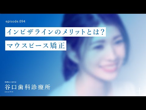 第94話 インビザラインのメリットとは❓♬-マウスピース矯正  -札幌駅前-赤れんがテラス6階-谷口歯科診療所
