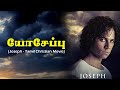 Joseph Movie 4K Christian Tamil Movies Josephmovie Tamilchristianmovie Jeconiah Media Bible