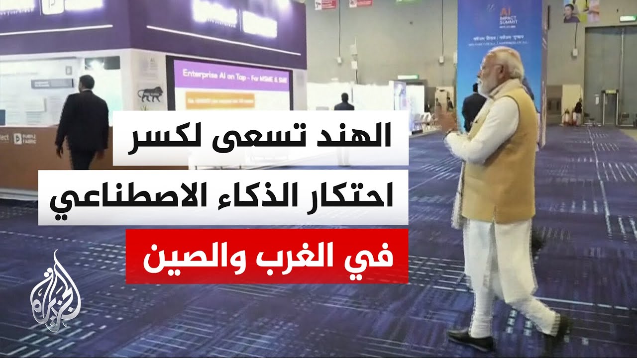 نيودلهي تستضيف القمة الرابعة للذكاء الاصطناعي وتهدف لتحويله إلى وسيلة لخدمة