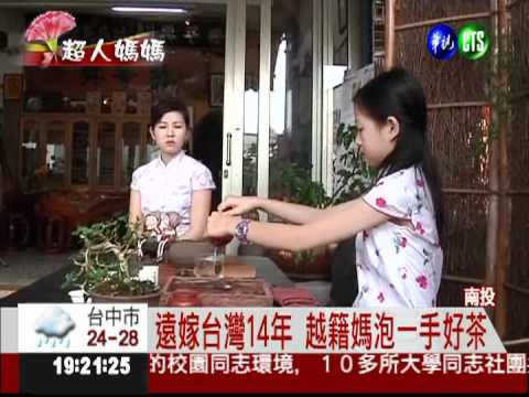 不只會持家! 越籍媽考上泡茶師