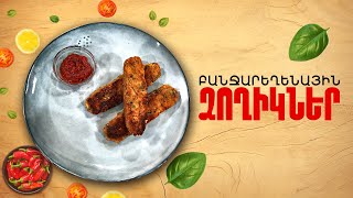 Ի՞նչ եփել այսօր - Բանջարեղենային ձողիկներ