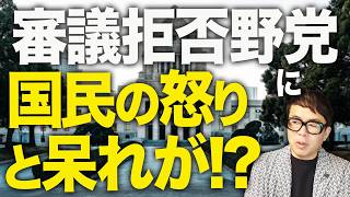 審議拒否野党に国民の怒りと呆れが！？国民民主党と参政党に「夏休みしてんじゃねぇ！」との批判も！？ねつ造動画の件をまず訂正・謝罪しないと流石に論点ずらしじゃ無理では？｜上念司チャンネル ニュースの虎側
