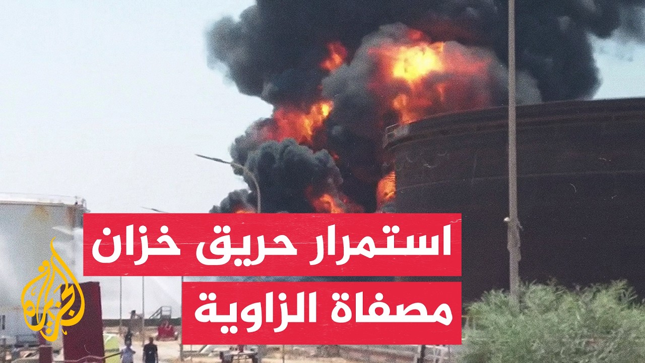 فرق السلامة الليبية تواصل جهود السيطرة على حريق مصفاة الزاوية