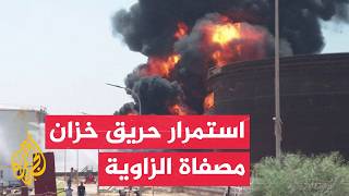فرق السلامة الليبية تواصل جهود السيطرة على حريق مصفاة الزاوية