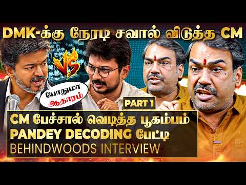 ஆதாரத்துடன் அடித்தாரா CM விஜய்? DMK-க்கு இது பின்னடைவா..? Pandey Decoding பேட்டி