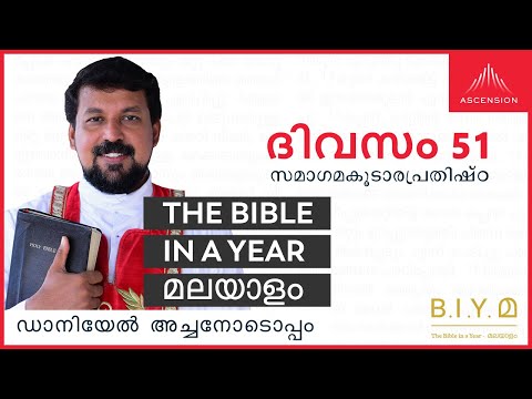 ദിവസം 51: സമാഗമകൂടാരപ്രതിഷ്ഠ - The Bible in a Year മലയാളം (with Fr. Daniel Poovannathil)