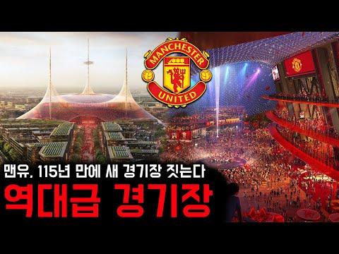 신기하게 생겼네! 맨유, 10만석 최신식 경기장 신축 계획 발표