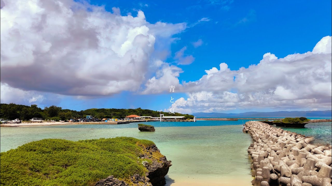 青と夏〜黒島バージョン〜