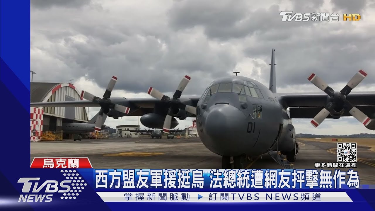 西方盟友挺烏克蘭 法網友罵「別再馬克洪」批軍援力道弱