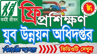 যুব উন্নয়ন প্রশিক্ষণ