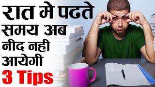 3 TIPS नाईट में पढ़ते TIME || How To Study Whole Night Without sleepy, How To Study without laziness
