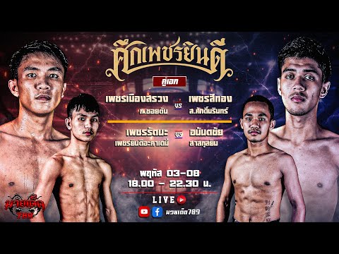 [Live] ศึกเพชรยินดี | เวทีมวยราชดำเนิน | พฤหัสบดี 3 สิงหาคม 2566