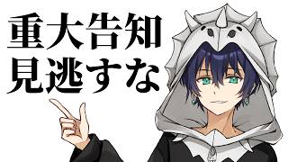 いつも見てくれてるみんなに珍しく雑談でお知らせ