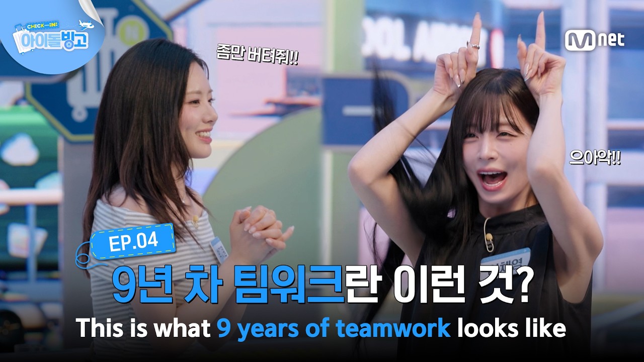 [체아빙/4회] 내가 지켜줄게...🌟 9년 차 팀워크란 이런 것? #MnetPlus_Original | Mnet 260730 방송