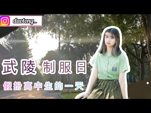 武陵制服日！在大學校園裡假扮女高中生的一天！｜台灣大學