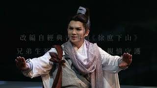 國藝會補助成果—一甲子鉅獻～孝義雙全−徐庶／小金枝歌劇團